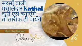 कटहल की मसालेदार  सब्जी । Kathal Fish curry Recipe । Jackfruit Masala Sabzi#fishcurry #kathalsabji