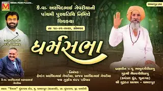 Live - કૈ.વા અરવિંદભાઈ ગેવરીયાની પાંચમી પુણ્યતિથિ નિમિત્તે - શિવકથા તેમજ - ધર્મસભા - અમરાપુર