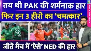 PAK Vs NED HIGHLIGHTS: तय थी हार, फिर इन 3 का 'चमत्कार'| Faheem Ashraf | Salman Mirza | Saim Ayub
