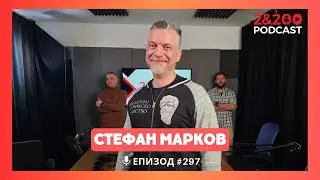 2&200 podcast:  Модерен Стоицизъм със Стефан Марков (еп.297)