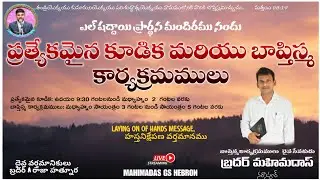 2026 జనవరి 26 EL-SHADDAI PRAYER HOUSE NARSAPUR BAPTISMS PROGRAM-LAYING ON OF HANDS MESSAGE, PROGRAM