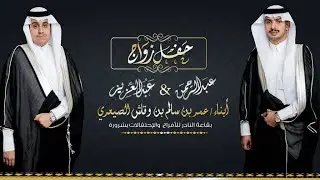 حفل زواج عبدالرحمن وعبدالعزيز أبناء عمر بن وقاش الصيعري / تنفيذ مناسبات اعلامية