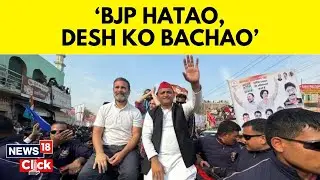 Bharat Jodo Nyay Yatra | Akhilesh Yadav Joins Rahul Gandhi's Bharat Jodo Nyay Yatra In Agra | N18V