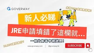 JRE申請填錯了這欄就...... JRE申請注意事項及常見問題｜2023/24 公務員聯合招聘考試JRE