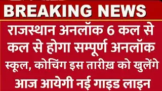 rajasthan unlock 6 guideline/rajasthan coaching  kab khulenge/rajasthan kota coaching kab khulegi