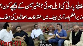 Peoples Party ki Deal ? Bashir Memon kay Pechay koun ? Imran Khan aur Army Chief mein Ekhtelaf,Part1