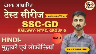 Live Mock Test | SSC GD | NTPC | Group D : Day 3 HINDI | मुहावरे एवं लोकोक्तियाँ | CLASS 1
