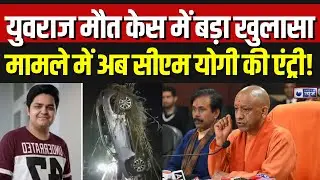 Engineer Yuvraj Death Case: Sयुवराज मेहता मौत केस में SIT जांच पूरी, हुआ बड़ा खुलासा ? | Breaking