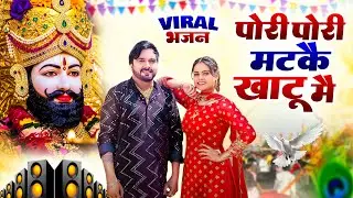 पोरी पोरी मटक खाटू मै ( Viral DJ Song ) Khatu Shyam Bhajan 2026 #trending #viralvideo