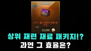 [Lost Ark] Destiny Growth Package Efficiency Calculation