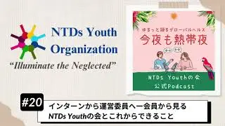#20 インターンから運営委員へー会員から見るNTDs Youthの会とこれからできること