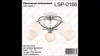 LSP-0166 обзор