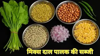 मिक्स दाल पालक की सब्जी #पालक #दाल #सब्जी #मिक्स #वायरल #कुकिंग #इंडिया 