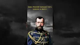 Царь не ожидал этого от казахов