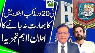 T20 World Cup | Bangladesh Announces India's leaving | Important Analysis - Sports Floor
