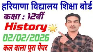 कक्षा 12 हिस्ट्री सैंपल पेपर 2026|HBSE Class 12th History Pre Board Sample / Model Paper 2026|