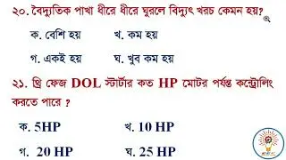 ইলেকট্রিক্যালের গুরুত্বপূর্ণ ৩০ টি এমসিকিউ ।। Electrical 30 MCQ.