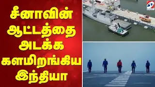 சீனாவின் ஆட்டத்தை அடக்க களமிறங்கிய இந்தியா