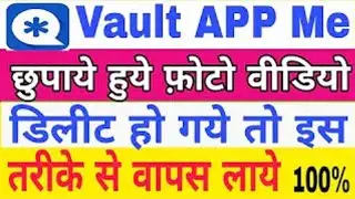 Vault app se delete photo wapas kaise laye | vault app backup photos | vault app photo recovery