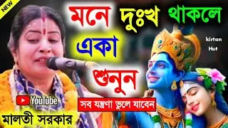 মনে দুঃখ থাকলে একা শুনুন ! সব যন্ত্রণা ভুলে যাবেন l Maloti Sarkar New Kirtan l মালতী সরকার কীর্তন