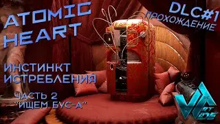 Atomic Heart DLC 1 Инстинкт истребления прохождение RTX 3070 Ryzen 5700x №2 