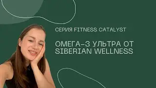 Все самое важное об Омега-3 из серии Fitness Catalyst от Siberian Wellness