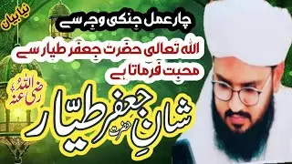 Chaar Aamal Jin Ki Wajah Se Allah Hazrat Jafar Tayyar (R.A) Se Mohabbat Formata Hai | New Bayan 2025
