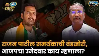 Rajan Patil समर्थकाची Mohol तालुक्यात बंडखोरी, भाजप निष्ठावंत काय म्हणाला? | Story Dot Com
