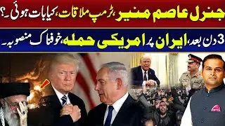 IRAN vs ISRAEL big NEWS | Trump&rsquo;s Meeting with Gen. Asim Munir