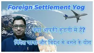 Foreign Settlement Yog | क्या आपकी कुंडली में है विदेश यात्रा योग? #astrology #zodiacsigns #trending