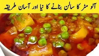 Aloo Matar Recipe, Aloo Matar ki sabzi banane ka tarika, my food secrets