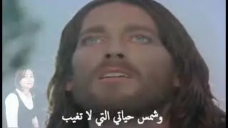 ترنيمة يسوع رفيقي في هذه الحياه