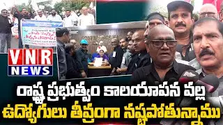 Joint Warangal district employees' protest  ఉమ్మడి వరంగల్ జిల్లాల ఉద్యోగుల ఆందోళన| #vnrnews