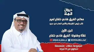 ضاحي خلفان | الجزء الأول | طفولة و نشأة وتعليم معالي الفريق ضاحي خلفان في دبي