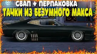 ТОЛЬКО ЗАБРАЛ И СРАЗУ СВАПНУЛ! F-FALCON В УЛИЦУ | | DRAG RACING УЛИЧНЫЕ ГОНКИ
