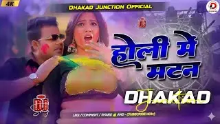 होली में मटन (Holi Me Mutton ) - DJ Remix 2026 | Chandan Chanchal Holi Song | Dhakad Junction