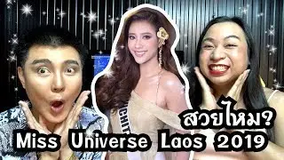 Miss Universe laos 2019 | คนลาวสวยไหม? |  Reaction | Bryan Tan