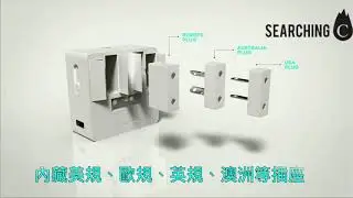 Searching C -【超級萬能充電器: chargEST】