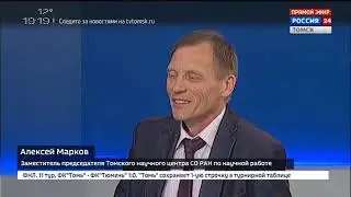 Интервью с зампредседателя по научной работе ТНЦ СО РАН Алексеем Марковым