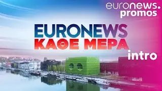 Euronews Now / intro (GR) [2018 - 2022] - Euronews