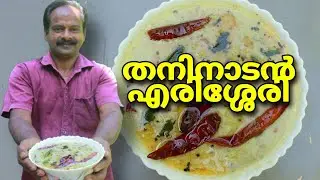 പടത്തി കായ കൊണ്ട് ഒരു അടിപൊളി എരിശ്ശേരി😋 | Nadan Errissery | Village Spices