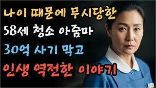 58세 청소부 아줌마가 50억 계약 살리고 팀장 된 실화ㅣ30년 묵은 자격증의 기적ㅣ감동 실화