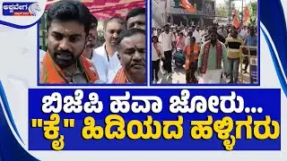 ಬಿಜೆಪಿ ಹವಾ ಜೋರು - ಕೈ ಹಿಡಿಯದ ಹಳ್ಳಿಗರು | BJP wins in Local Election