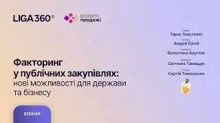 Факторинг у публічних закупівлях: нові можливості для держави та бізнесу