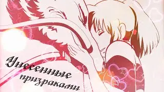 ◂AMV▸Унесенные призраками