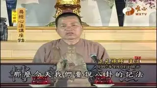 六十四卦的排法(一)【易經心法講座073】｜ WXTV唯心電視台
