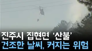 진주시 집현면 '산불' 건조한 날씨, 커지는 위험