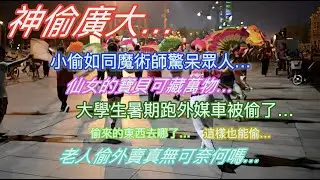 神偷廣大⋯小偷變身魔術師驚呆眾人…仙女的寶貝可藏萬物…大學生暑期跑外賣車被偷了…偷來的東西去哪了…這樣也能被偷…老人偷外賣真的無可奈何嗎…