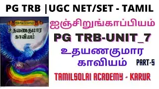 PG TRB TAMIL - UNIT_7 | Udhayana Kumara Kaviyam - Part_5 | உதயணகுமார காவியம் | ஐஞ்சிறுங்காப்பியம்
