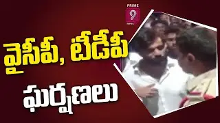 YCP Activists Slayed In Police Lathi Charge In Kurnool | Prime9 News